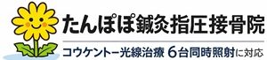 たんぽぽコウケントー光線治療院